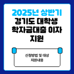 2025년 상반기 경기도 대학생 학자금대출 이자지원 신청방법 및 대상 지원내용 썸네일