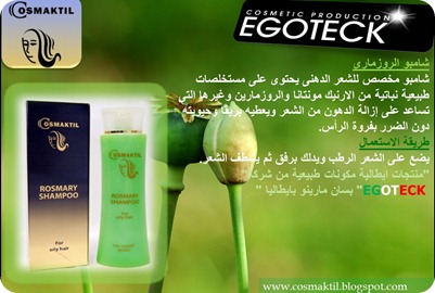 شامبو باعشاب الروزمارى