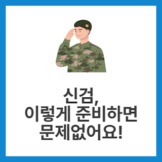 신검,-이렇게-준비하면-문제없어요!