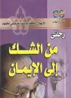 قراءة كتاب رحلتى من الشك إلى الإيمان تأليف د. مصطفى محمود pdf مجانا  