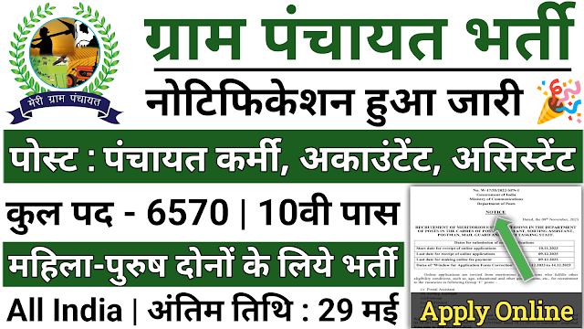 Panchayat Raj Department Recruitment