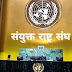 संयुक्त राष्ट्र संघ