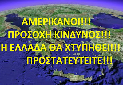 ΕΚΤΑΚΤΟ!!!ΑΜΕΡΙΚΑΝΟΙ!!!ΠΡΟΣΟΧΗ Η ΕΛΛΑΔΑ ΘΑ ΧΤΥΠΗΘΕΙ!!!