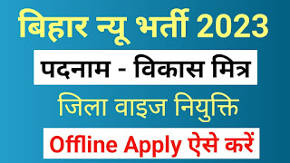 Vikas_Mitra_Bihar_Vacancy_2023