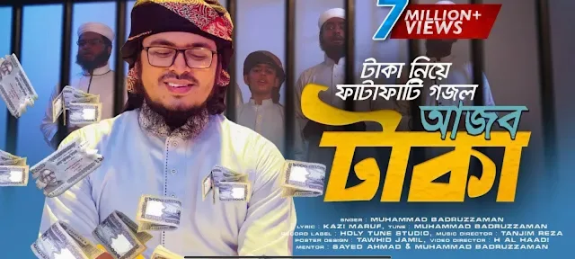 আজব টাকা গজল লিরিক্স,টাকা নিয়ে ফাটাফাটি গজল,আজব টাকা,Taka Taka Taka Re Ajob Taka, Muhammad Badruzzaman, Bangla Gojol Lyrics, Lyrics