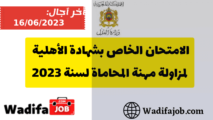 الامتحان الخاص بشهادة الأهلية لمزاولة مهنة المحاماة لسنة 2023