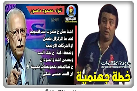 خطة جهنمية للواء محمود منصور : مش ح نضرب السد احنا نستنى زلزال يوقعة ونطالبهم بتعويضات احنا والسودان