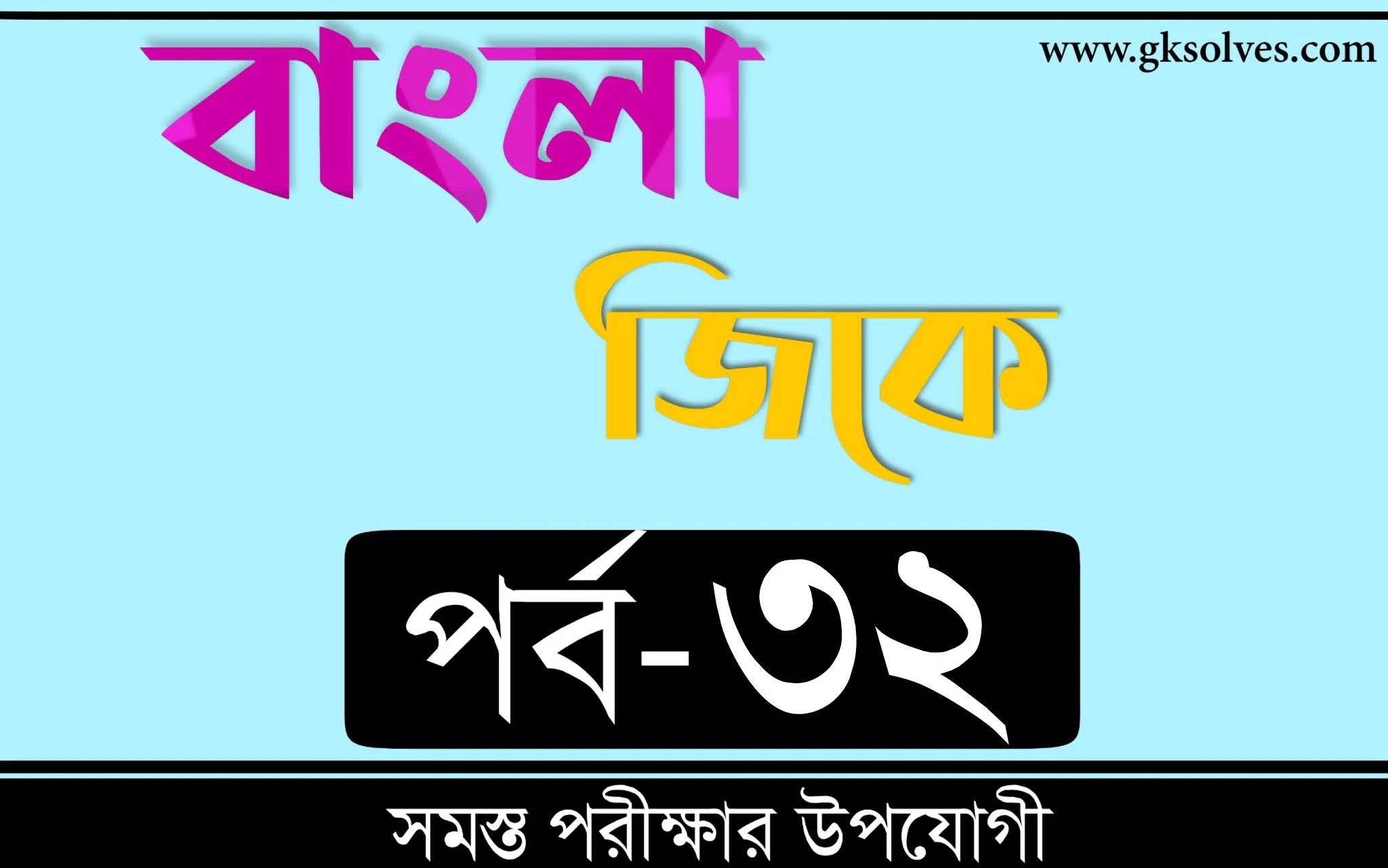 Gk Knowledge Bengali | বাংলা জিকে Part-32