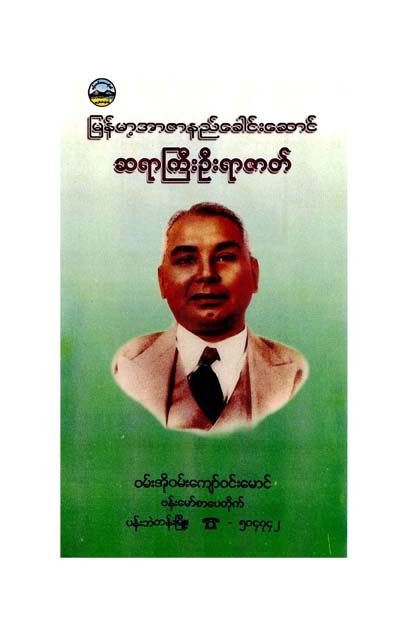 Sayagyi U Razak - 101 Kyaw Win Maung F.jpg