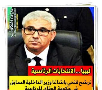 ترشح فتحي باشاغا وزير الداخلية السابق في حكومة الوفاق للرئاسة