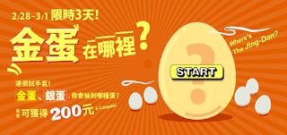 【博客來】金蛋、銀蛋，你會抽到哪種蛋?