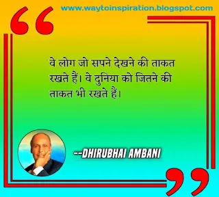 dhirubhai ambani ke vichar,dhirubhai ambani quotes