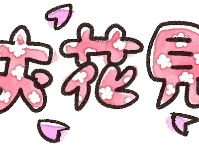 √画像をダウンロード 花見 イラスト 動物 217890-花見 イラスト 動物