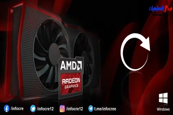 تحديث برامج تشغيل رسومات AMD