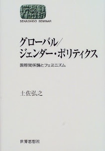 グローバル/ジェンダー・ポリティクス―国際関係論とフェミニズム (SEKAISHISO SEMINAR)