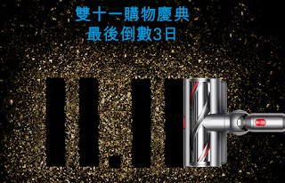 【Dyson戴森】年度11.11盛典