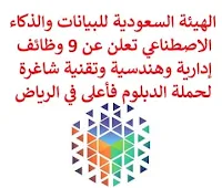 تعلن الهيئة السعودية للبيانات والذكاء الاصطناعي سدايا, عن توفر 9 وظائف إدارية وهندسية وتقنية شاغرة لحملة الدبلوم فأعلى, للعمل لديها في الرياض. وذلك للوظائف التالية:  مهندس الحلول, السحابة.  مدير مشروع فني.  محترف إدارة بيانات.  مطور البرامج.  خبير استشاري والتخطيط التقني.  سكرتير تنفيذي.  مهندس البيانات.  محترف عمليات سحابية.  عالم أبحاث ذكاء اصطناعي. للتـقـدم لأيٍّ من الـوظـائـف أعـلاه اضـغـط عـلـى الـرابـط هنـا.  صفحتنا على لينكدين  اشترك الآن  قناتنا في تيليجرامصفحتنا في تويترصفحتنا في فيسبوك    أنشئ سيرتك الذاتية  شاهد أيضاً: وظائف شاغرة للعمل عن بعد في السعودية   وظائف أرامكو  وظائف الرياض   وظائف جدة    وظائف الدمام      وظائف شركات    وظائف إدارية   وظائف هندسية  لمشاهدة المزيد من الوظائف قم بالعودة إلى الصفحة الرئيسية قم أيضاً بالاطّلاع على المزيد من الوظائف مهندسين وتقنيين  محاسبة وإدارة أعمال وتسويق  التعليم والبرامج التعليمية  كافة التخصصات الطبية  محامون وقضاة ومستشارون قانونيون  مبرمجو كمبيوتر وجرافيك ورسامون  موظفين وإداريين  فنيي حرف وعمال   شاهد أيضاً وظائف 2023 مطلوب للعمل في مصنع فرصة عمل من المنزل مطلوب عارض أزياء رجالي 2023 وظائف من المنزل مسوقات من المنزل براتب ثابت مطلوب سباك مطلوب عاملات تغليف في المنزل وظائف من البيت وظيفة من المنزل براتب 7500 وظيفة من المنزل براتب شهري مطلوب مدخل بيانات من المنزل وظائف من المنزل براتب ثابت مطلوب نجارين مهندس اجهزة طبية وظائف علاقات عامة عبداللطيف جميل توظيف الطيران المدني توظيف مطلوب تمريض مطلوب محامي مطلوب مساح عامل يبحث عن عمل عمال مطاعم يبحثون عن عمل مطلوب محامي لشركة عمال يبحثون عن عمل مطلوب مستشار قانوني أبشر للتوظيف ابشر توظيف اي وظيفة اعلان عن وظيفة وظايف امن وظائف كاشير مطلوب كاشير وظائف امن وسلامه اعلان توظيف أي وظيفة رواتب شركة امنكو وظائف عمال جوبذاتي مطلوب عامل في محل مطلوب سباك اعلان وظائف وظائف الطيران المدني مطلوب سكرتيره وظائف هدف صقور الخليج للحراسات الأمنية اي وظيفه مطلوب مبرمج سابك توظيف توظيف سابك شركة سابك توظيف وظائف هيئة الطيران المدني مطلوب مصمم المراعي توظيف وظائف شركة المراعي وظائف المراعي رقم شركة المراعي للتوظيف سابك وظائف توظيف المراعي المراعي وظائف شركة المراعي وظائف