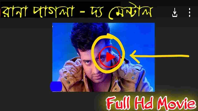 .রানা পাগলা দ্য মেন্টাল. বাংলা ফুল মুভি শাকিব খান । .Rana pagla the mental. Bangla Full Hd Movie Watch Online