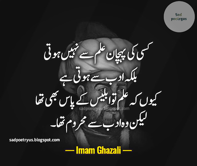 Top-20-famous-hazrat-imam-Ghazali-quotes-in-urdu