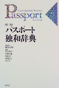 パスポート独和辞典 ((テキスト))