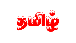 Download Tamil font ttf 19 collection free download stylish tamil font