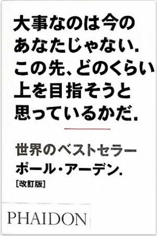 坂井直樹の デザインの深読み 書籍 大事なのは今のあなたじゃない この先 どのくらい上を目指そうと思っているかだ ポール アーデンの名言 集 広告マンだったからか説教臭さが無いのが良い