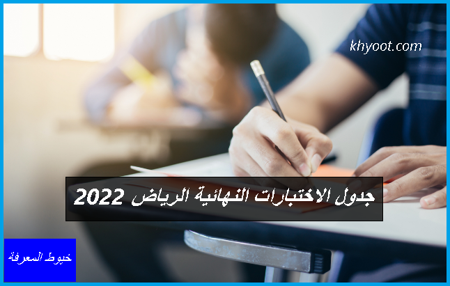 جدول الاختبارات النهائية الرياض 2022