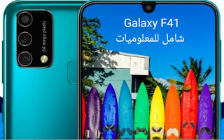 سامسونج تكشف عن هاتفها الجديد Galaxy F41 جلاكسي اف 41 بسعر متوسط ومواصفات منافسة | شامل للمعلوميات|