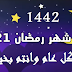 موعد شهر رمضان 2021 / 1442