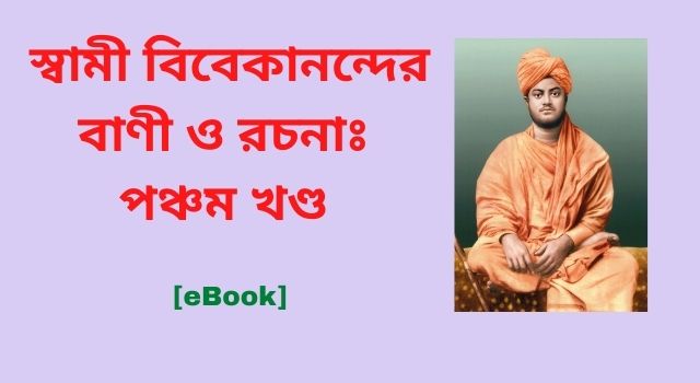 [ebook] স্বামী বিবেকানন্দের বাণী ও রচনাঃ পঞ্চম  খণ্ড