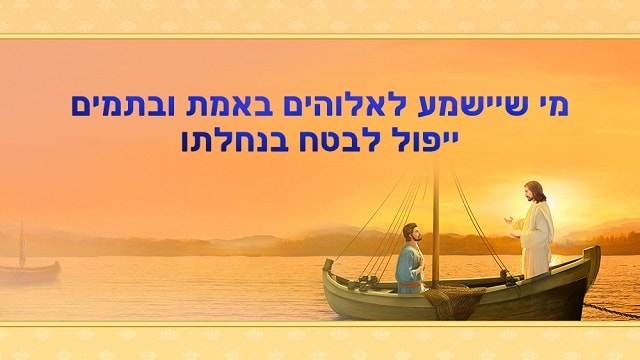 ציות,  האל, משיח, אלוהים, החיים