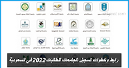 رابط وخطوات تسجيل الجامعات للطالبات 2022 في السعودية