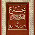 تحميل كتاب مجمع الحكم والأمثال في الشعر العربي لأحمد قبش pdf