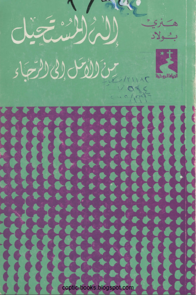 كتاب : اله المستحيل من الامل الي الرجاء - الاب هنري بولاد اليسوعي 
