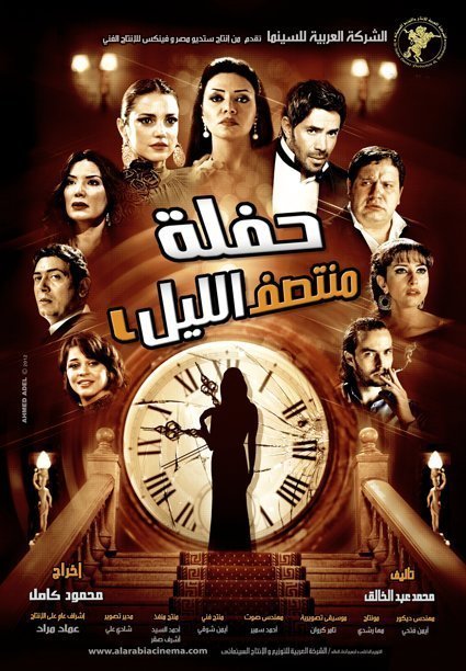 مشاهدة فيلم حفلة منتصف الليل من ماى ايجى dvd اون لاين كامل يوتيوب مباشر بدون تحميل