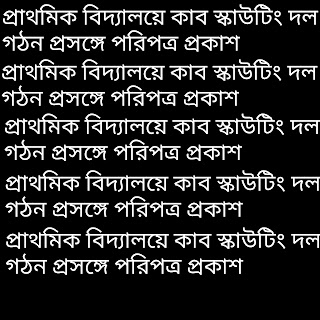 প্রাথমিক বিদ্যালয়ে কাব স্কাউটিং দল গঠন প্রসঙ্গে পরিপত্র প্রকাশ 