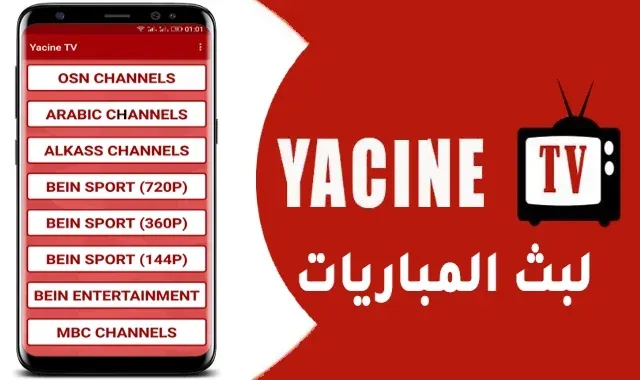 تنزيل تطبيق Yacine tv