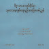 Buddhism M-Phil, PHD အတြက္ သုေတသနက်မ္းေရးနည္း လမ္းညႊန္စာအုပ္