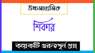 বাংলা কবিতা শিকার কিছু গুরুত্বপূর্ণ প্রশ্ন