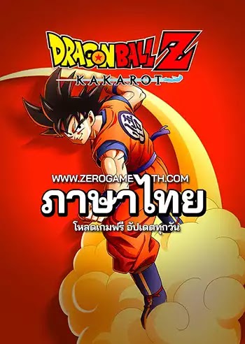 โหลดเกมส์ Dragon Ball Z Kakarot ภาษาไทย