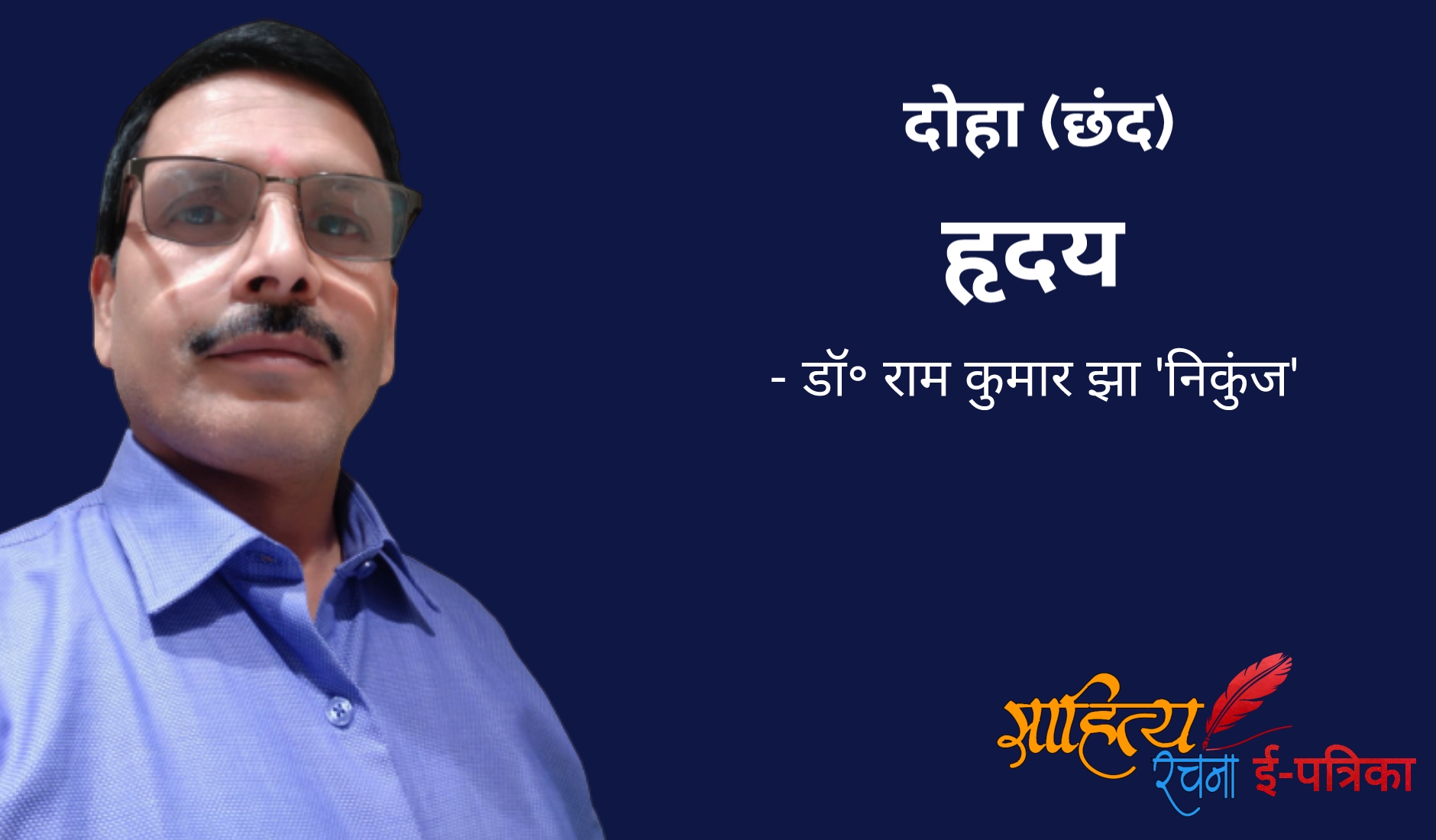 हृदय - दोहा छंद - डॉ॰ राम कुमार झा 'निकुंज' | Dohe - Hridaya, हृदय पर दोहे, दिल पर दोहे. Heart Doha