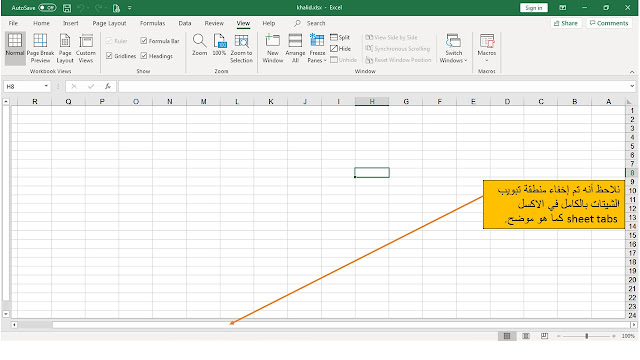 طرق اخفاء ورقة عمل (شيت) Hide work sheet في برنامج الاكسل Microsoft excel