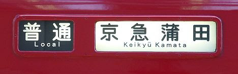 京浜急行電鉄　普通　京急蒲田行き2　2000形2451F運転終了