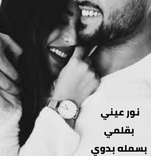 نور عيني الفصل العشرون 20 بقلم بسمله بدوي نور عيني الفصل العشرون 20 بقلم بسمله بدوي