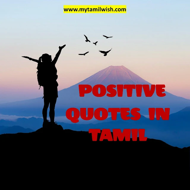 positive quotes in Tamil