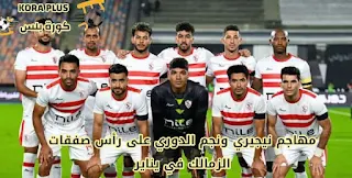 مهاجم نيجيري ونجم الدوري على رأس صفقات الزمالك في يناير