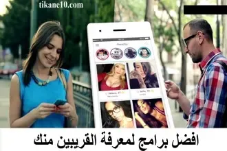 افضل 11 برامج لمعرفة الأشخاص القريبين منك