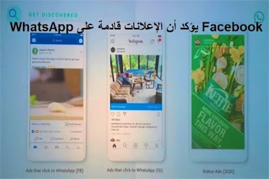 Facebook يؤكد أن الإعلانات قادمة على WhatsApp
