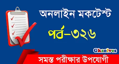 Bangla General Knowledge Quiz Part-326: Bangla Quiz @gksolves.com