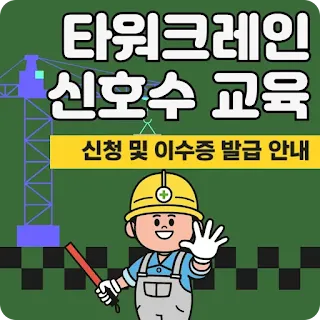 Tower-crane-signalman-training-application-summary-How-to-apply-for-training-and-receive-a-certificate-of-completion